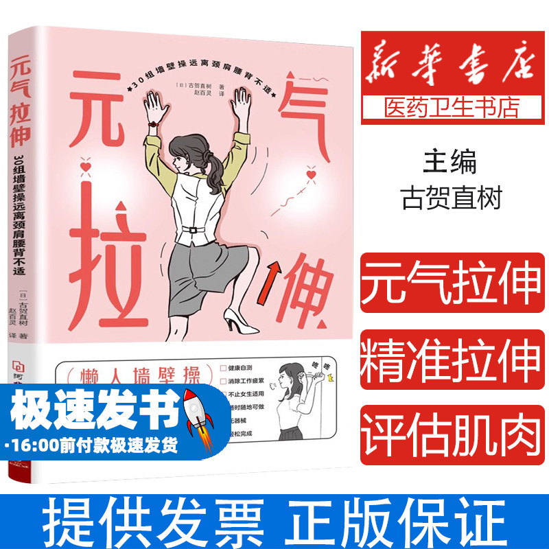 元气拉伸 30组墙壁操远离颈肩腰背不适(日)古贺直树 著 赵百灵 译河北科学技术出版社9787571711214保健/心理类书籍/家庭医生