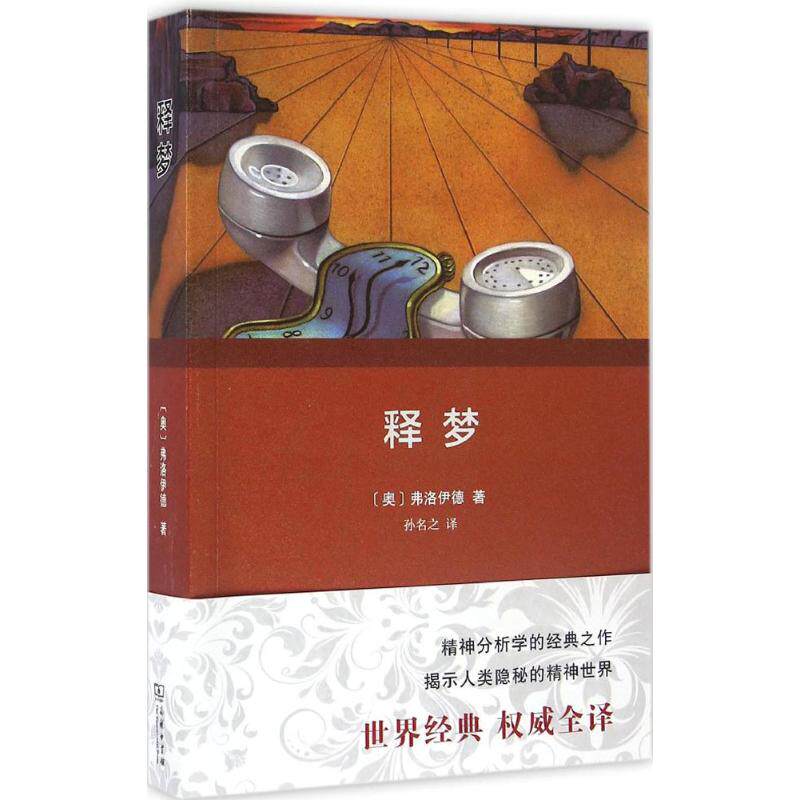 释梦(奥)弗洛伊德(Sigmund Freud) 著;孙名之 译商务印书馆9787100113229社会科学/心理学