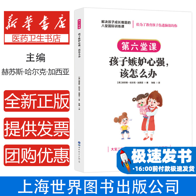 第六堂课·孩子嫉妒心强,该怎么办-【单色】(西)赫苏斯·哈尔克·加西亚世界图书出版公司9787519273163育儿书籍/家庭教育