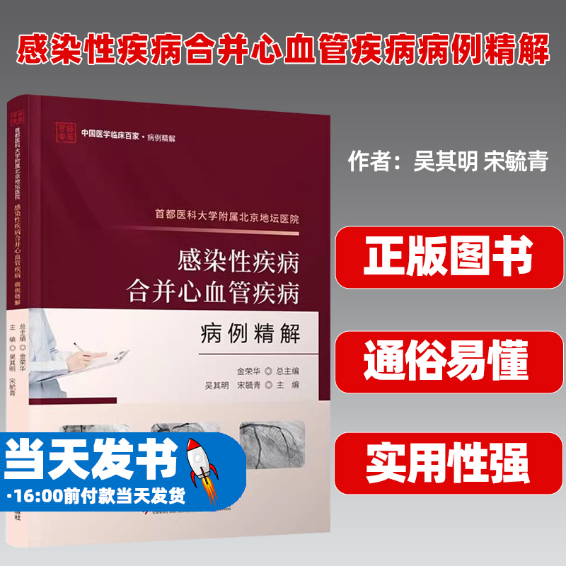 首都医科大学附属北京地坛医院感染性疾病合并心血管疾病病例精解 吴其明,宋毓青 编 临床医学生活 新华书店正版图书籍