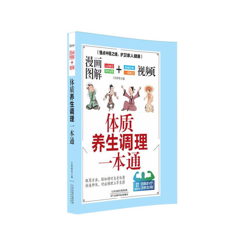 漫画图解视频体质养生调理一本通吕俊刚天津科学技术出版社中医养生体质调理健康养生漫画中医视频教学中医基础九种体质