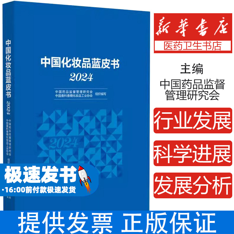 中国化妆品蓝皮书(2024)中国药品监督管理研究会 中国香料香精化妆品工业协会 组织编写 9787521448801 中国医药科技出版社