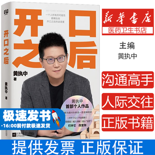 开口之后 黄执中 沟通高手黄执中个人作品 如果沟通对你来说一直是种困扰 江苏凤凰文艺出版社 人际交往 正版书籍