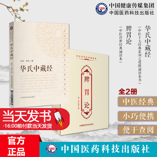 华氏中藏经华佗撰脾胃论中医临床内科李东垣李杲脾胃论临证解读脾胃学说中医临床经典综合性医著方药医案补调中益气升阳益胃散火汤