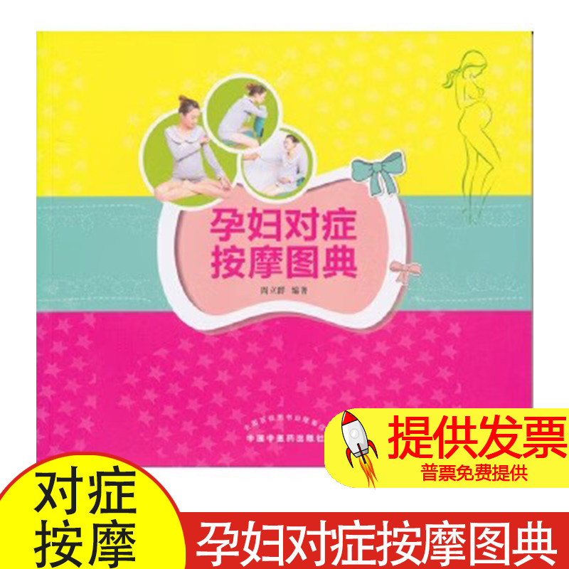孕妇对症按摩图典周立群中国中医药出版社9787513240833医学卫生/妇产科学