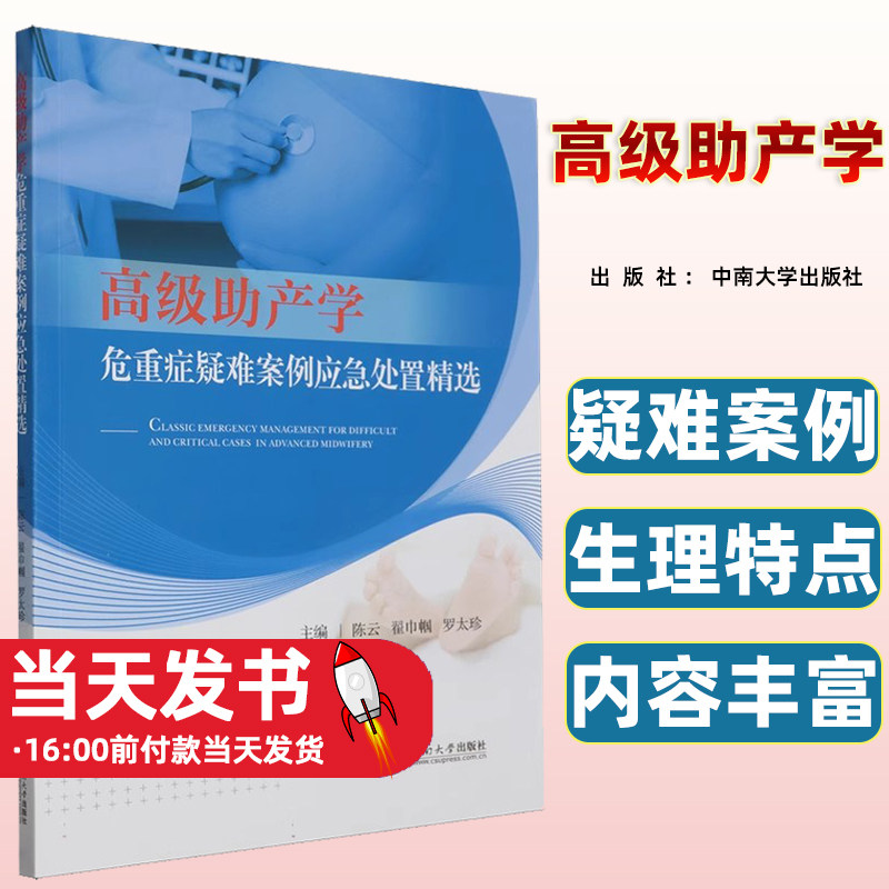 高级助产学危重症疑难案例