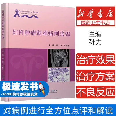 妇科肿瘤疑难病例集锦孙力,