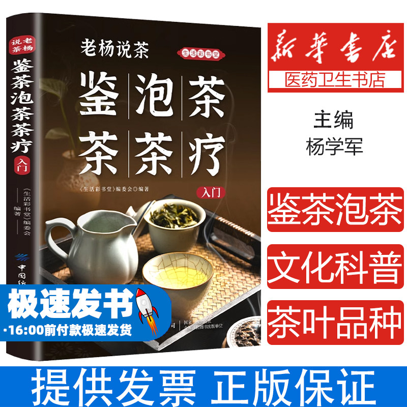 老杨说茶鉴茶泡茶茶疗入门书正版 茶叶知识普及茶经全书茶艺从入门到精通识茶品茶中国名茶叶品种常识科普知识大全茶文化科普书籍