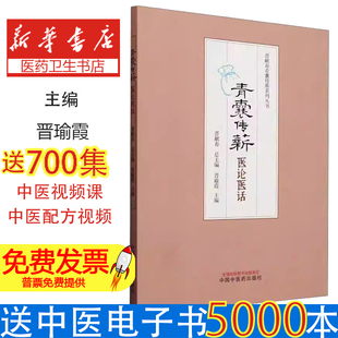 青囊传薪医论医话临床病案名医经验传承中医理论经典医籍解析辨证论治方剂应用疑难杂症诊疗医案精解中医学术探讨教学参考教材用书