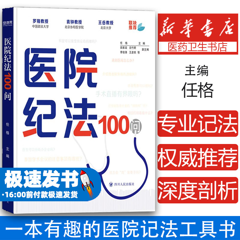 医院纪法100问 医务人员纪法学习指导工具书 纪法意识提升行业风气净培训化培训教材 四川人民出版社赠医院相关法律法规汇编电子版