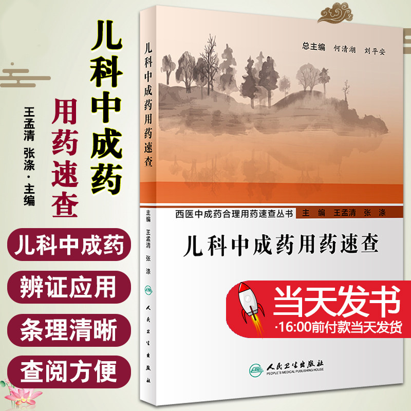 西医中成药合理速查丛书儿科