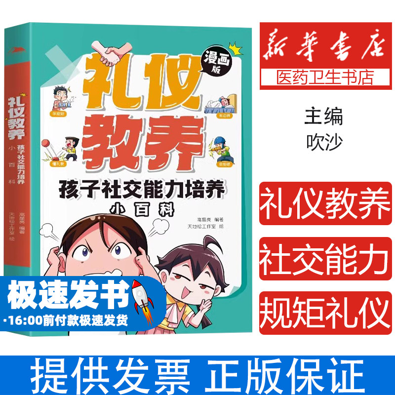 礼仪教养孩子社交能力培养小百科漫画版解决孩子社交能力问题基本规矩礼仪穷养富养不如有教养小学生阅读课外书必读行为习惯教养书