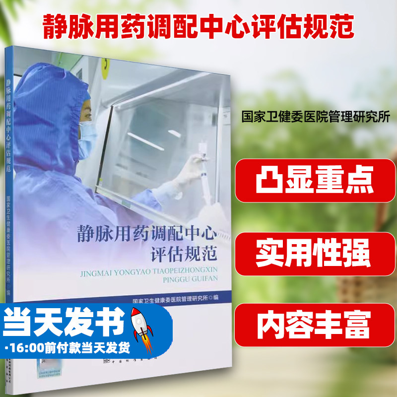 静脉用药调配中心评估规范