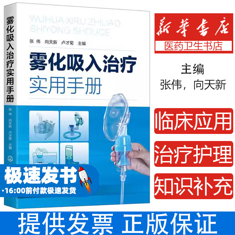 雾化吸入治疗实用手册张伟,向天新,卢才菊 主编化学工业出版社9787122372192医学卫生/临床医学