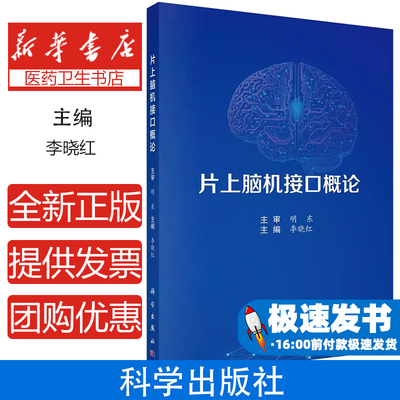 片上脑机接口概论 李晓红 适用于生物医学工程 基础医学等专业的学生和老师 以及产品公司科研人员等9787030798503科学出版社