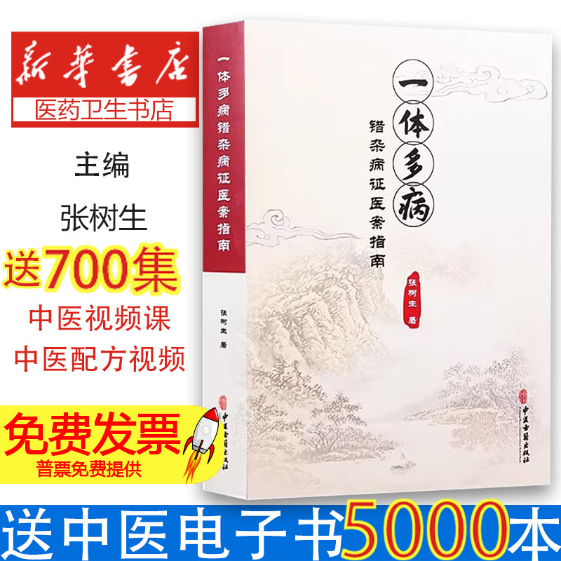 一体多病错杂病证医案指南高血压颈椎病糖尿病不孕不育整体辨证论治临床案例解析效验方疑难杂症诊疗中医临床杂合以治各守其乡