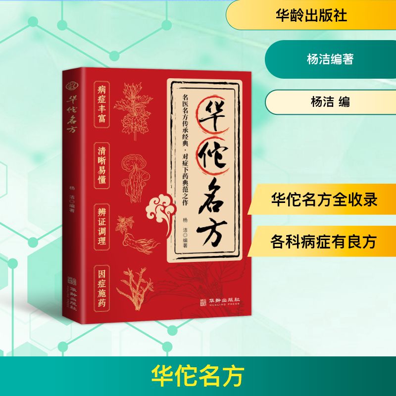 华佗名方 华佗妙方大全 华佗神方 神医华佗妙方 彩图详解中医药方 民间秘方验方全集 家用常见病对症调理 传统医学方剂实操指引