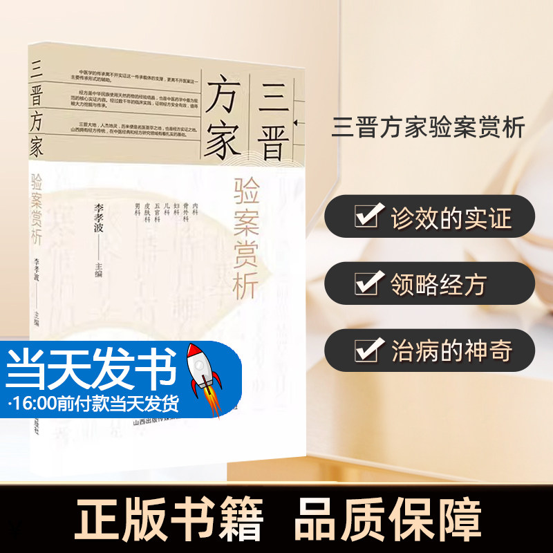 三晋方家验案赏析 李孝波 主编 山西科学技术出版社 9787537762717 内科 妇科 儿科 骨外科 皮肤科 五官科 男科 中医书籍