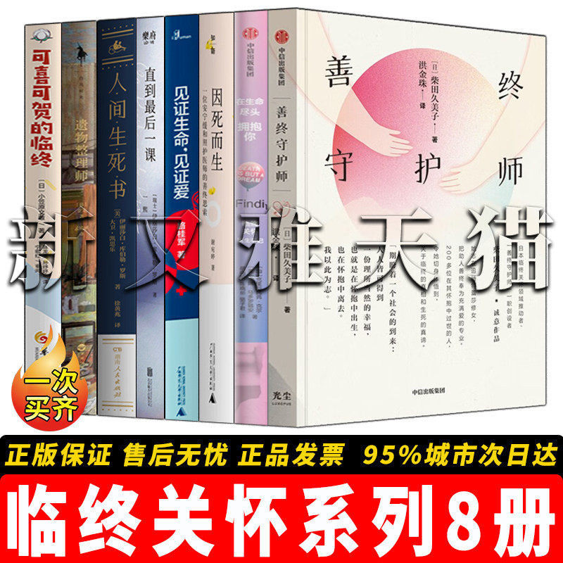 命尽头包邮】直到一证爱+育生死而生++在生生命教】善终课 拥抱你书籍见证生+因死观成长【8册命+见临终关【正版守护师怀系列