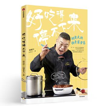 好吃得停不下来柯老大的快手家常菜柯俊年中信出版社饮食营养食疗厨房小白轻松上手都市年轻人定制家常菜谱美食烹饪简单易学上班族