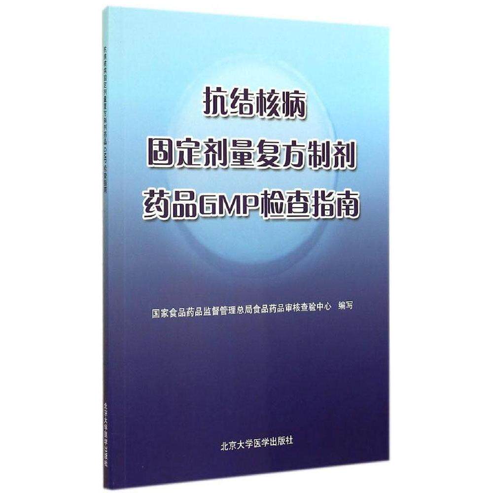抗结核病固定剂量复方制剂药品GMP检查指南沈传勇北京大学医学出版社9787565908101药学