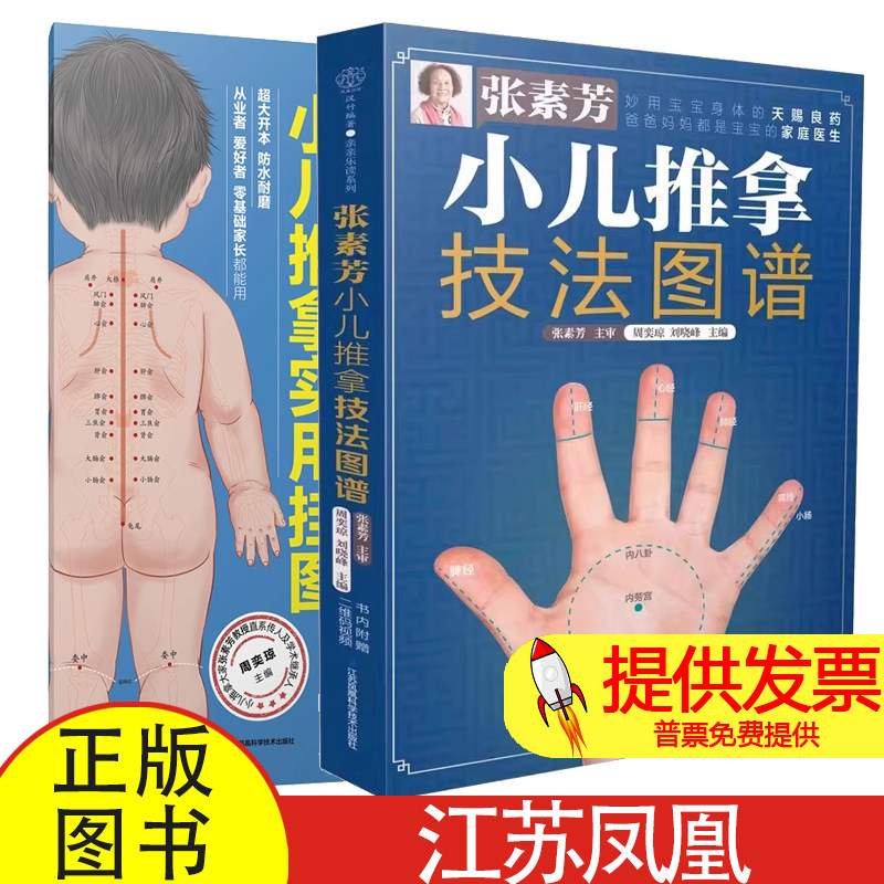 2 册张素芳小儿推拿技法图谱 + 实用挂图周奕琼刘晓峰编江苏凤凰科学技术出版小儿常见病调理中医推拿入门新手父母护理指导读物