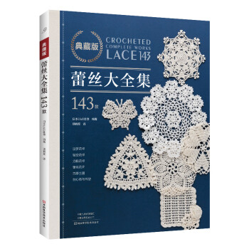 钩针编织图集:蕾丝大全集143款日本E&G创意河南科学技术出版社9787572513077自然科学/自由组套(仅限弱关联套装书)