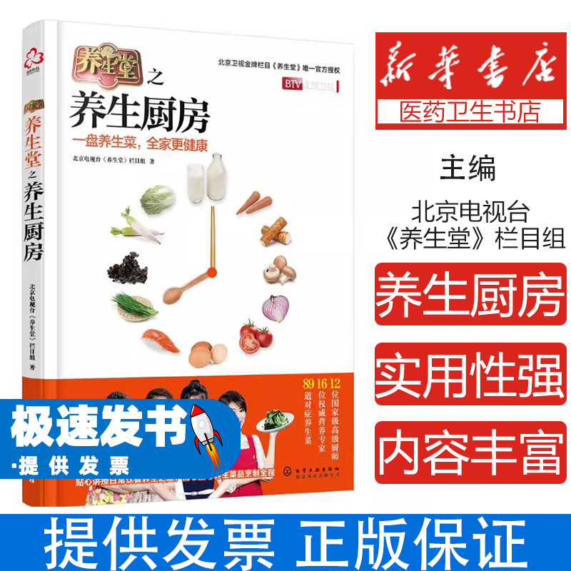 养生堂之养生厨房北京电视台《养生堂》栏目组化学工业出版社9787122266217保健/心理类书籍/饮食营养 食疗