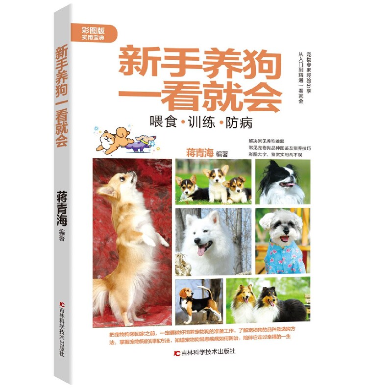 新手养狗一看就会编者:蒋青海|责编:张超吉林科技9787557891053保健/心理类书籍/自由组套(仅限弱关联套装书)