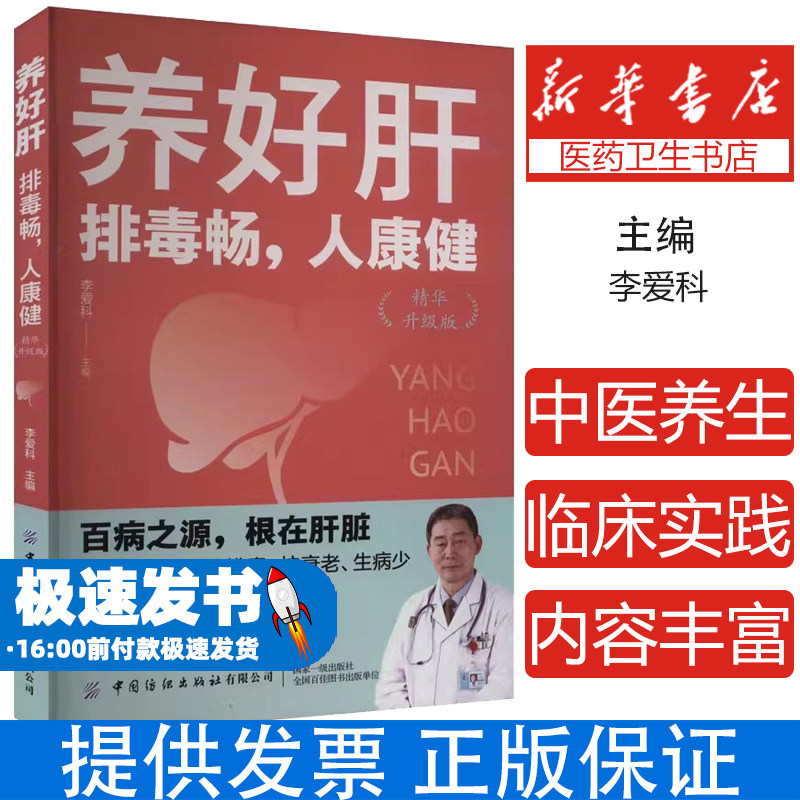 养好肝 排毒畅,人康健 精华升级版李爱科中国纺织出版社9787522913124保健/心理类书籍/家庭医生
