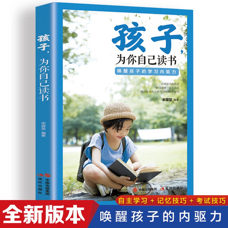 孩子为你自己读书宋犀堃现代出版社9787514397222育儿书籍/家庭教育