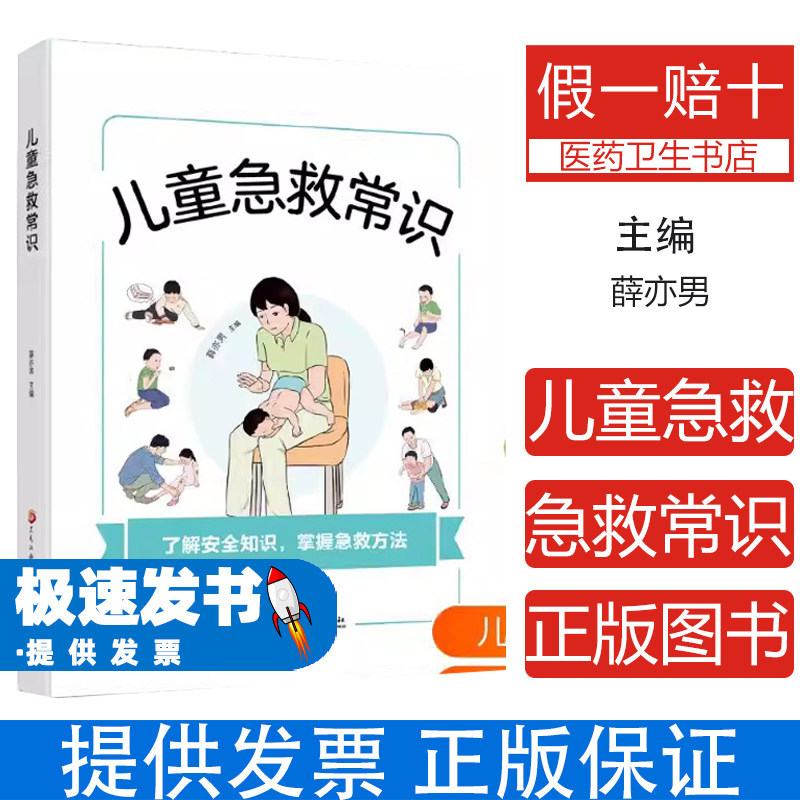 儿童急救常识薛亦男主编黑龙江科学技术出版社家长必备儿童安全急救知识突发意外伤害处理方法家庭育儿健康护理宝宝意外急救指导