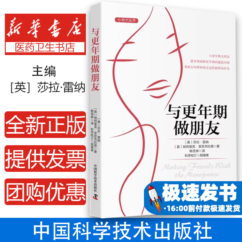 与更年期做朋友莎拉·雷纳,帕特里克·菲茨杰拉德 著中国科学技术出版社9787523608555保健/心理类书籍/家庭医生