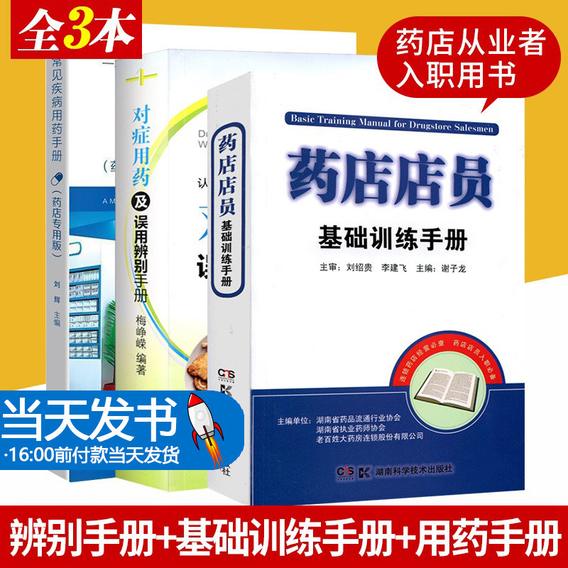 全套3本 药店店员基础训练手册+常见疾病用药手册 药店专用版+对症用药及误用辨别手册 药店从业者入职用书 认识西药中成药的用法