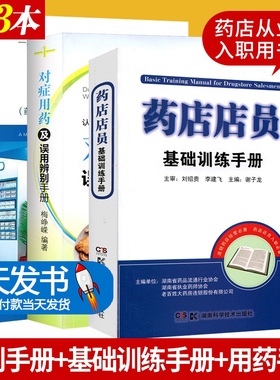 全套3本 药店店员基础训练手册+常见疾病用药手册 药店专用版+对症用药及误用辨别手册 药店从业者入职用书 认识西药中成药的用法