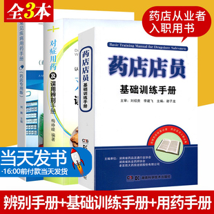 全套3本 药店店员基础训练手册+常见疾病用药手册 药店专用版+对症用药及误用辨别手册 药店从业者入职用书 认识西药中成药的用法