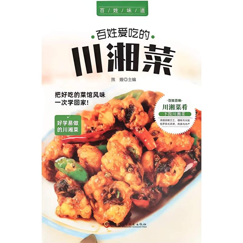 百姓爱吃的川湘菜熊嫂主编黑龙江科学技术出版社地道川湘美食菜谱图解教学零基础入门新手家用炒菜食谱麻辣鲜香下饭菜步骤详解家庭