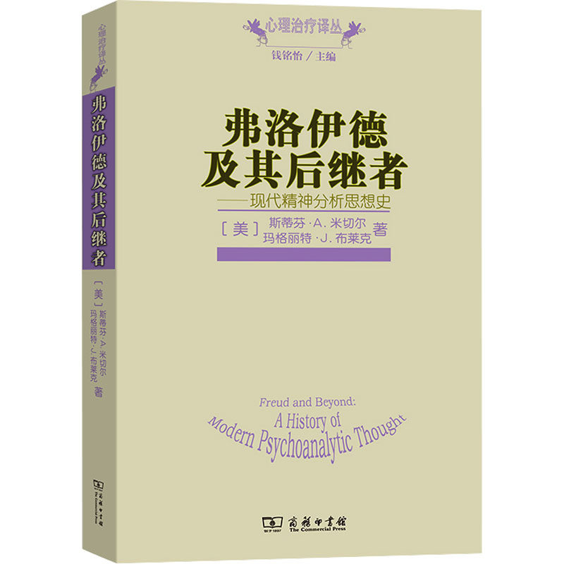 弗洛伊德及其后继者&mdash;&mdash;现代精神分析思想史 弗洛伊德 现代精神分析思想史 自我心理学 人际精神分析 客体关系学派 自体心理学