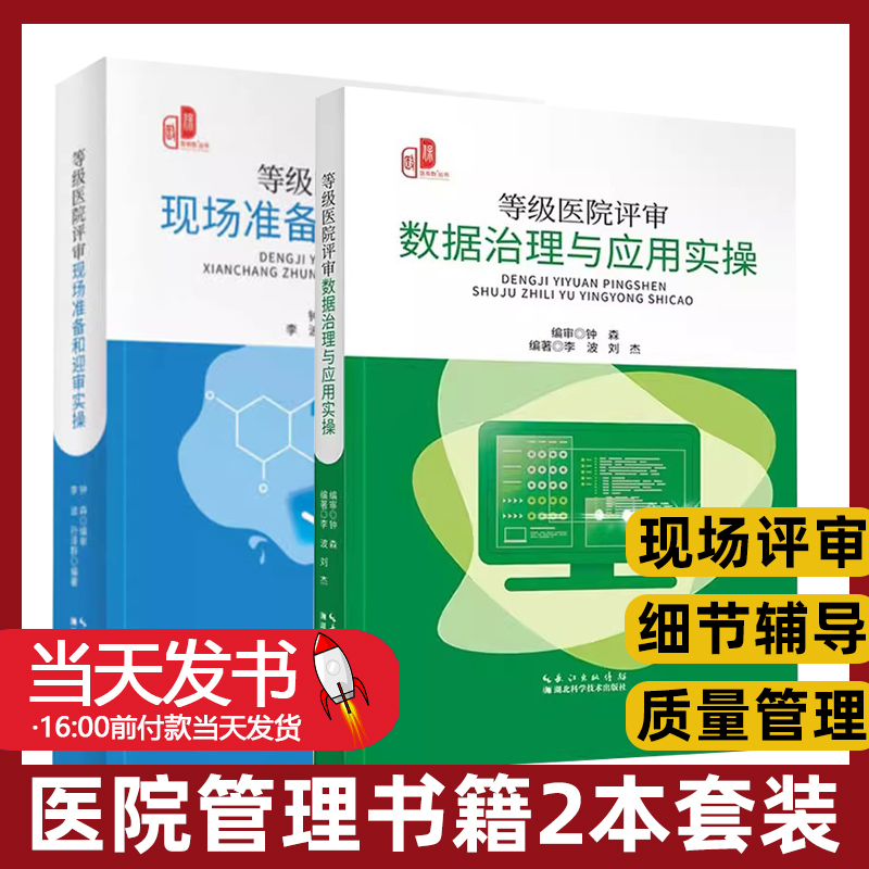 等级医院评审数据治理与应用实操+等级医院评审现场准备和迎审实评审细则精读