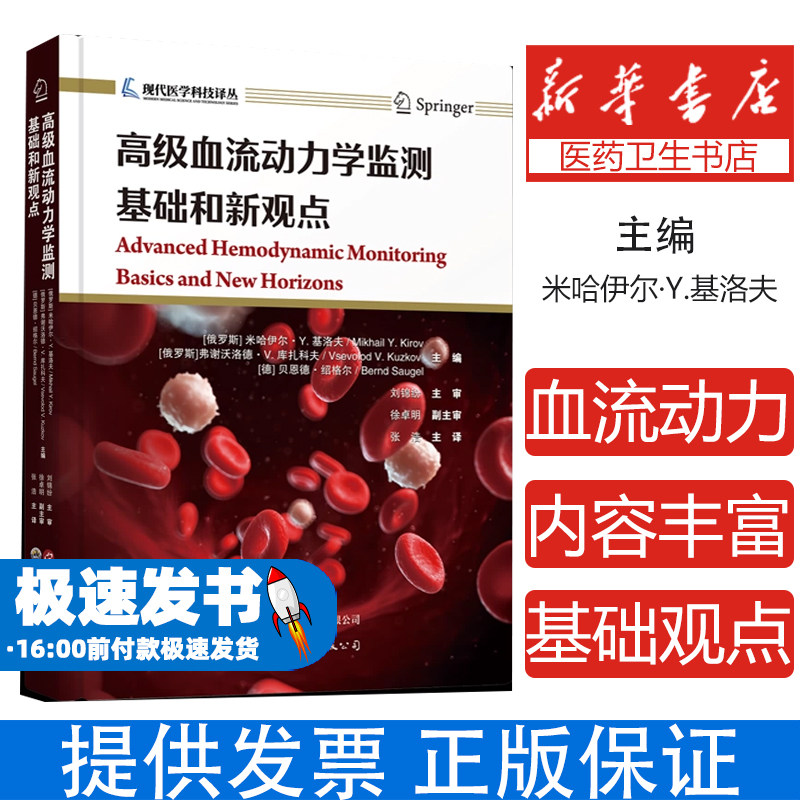 高级血流动力学监测(俄罗斯) 米哈伊尔·Y. 基洛夫, 弗谢沃洛德·V. 库扎科夫, (德) 贝恩德·绍格尔主编世界图书出版公司