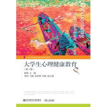 大学生心理健康教育(第3版)崔艳东北财经大学出版社有限责任公司9787565436673考试/教材/教辅/论文/社会实用教材