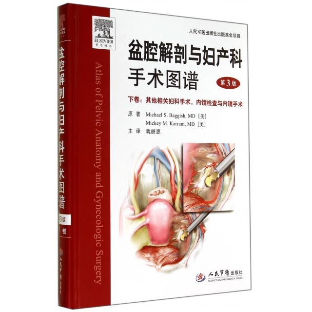 盆腔解剖与妇科手术图谱 下卷：其他相关妇科手术内镜检查与内镜手术(美)巴吉胥//卡然|译者:魏丽惠人民军医9787509175194