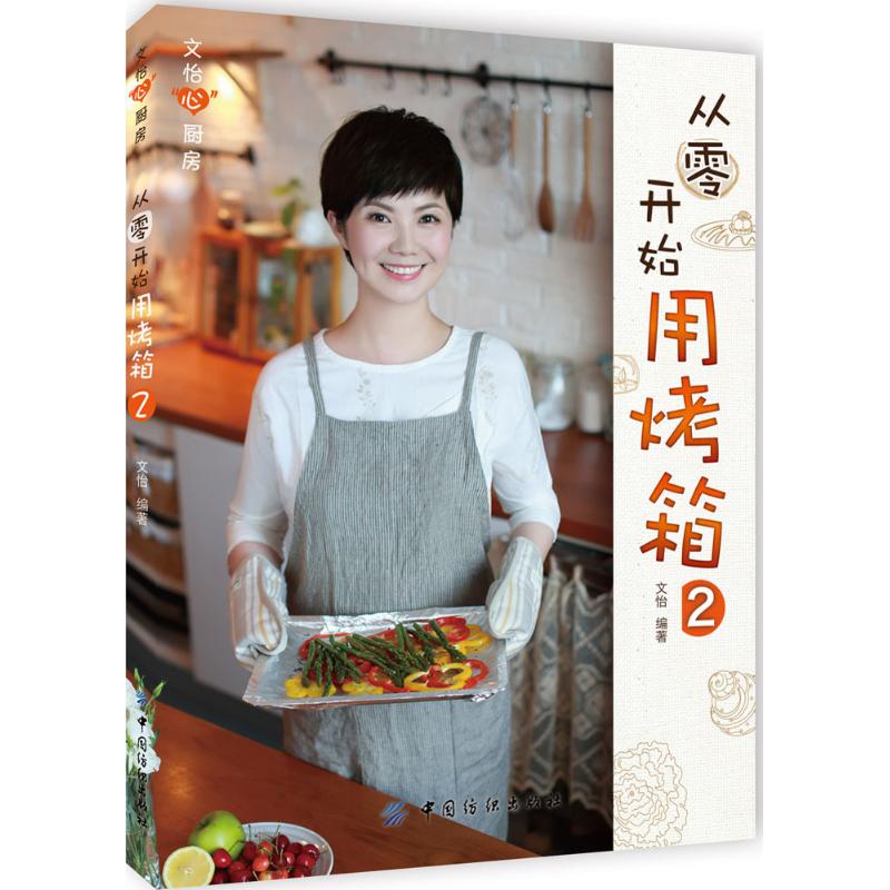 从零开始用烤箱 2 文怡著 中国纺织出版社 家庭烘焙入门指引 烤箱美食食谱实操西点甜品制作图解新手烘焙入门适配家常点心制作指导