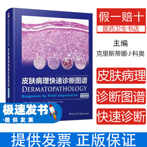 皮肤病理快速诊断图谱：原生第3版（精装）克里斯蒂娜·J·科奥中国科学技术出版社9787504681638医学卫生/皮肤病学/性病学