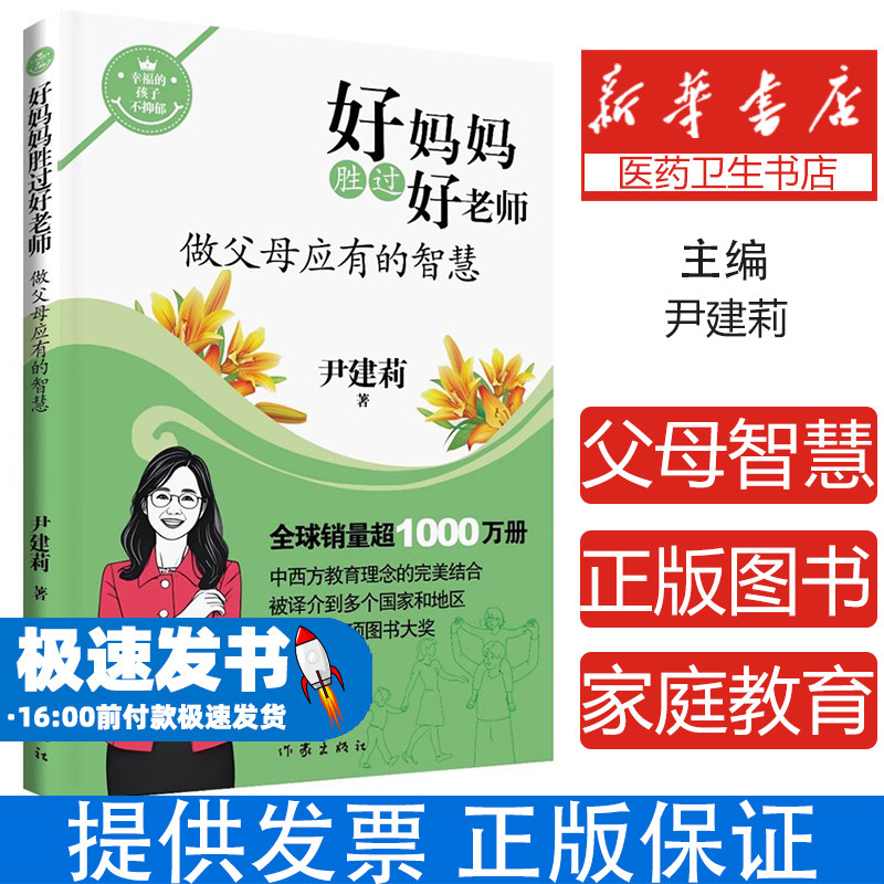 好妈妈胜过好老师——做父母应有的智慧尹建莉作家9787521231991育儿书籍/育儿其他