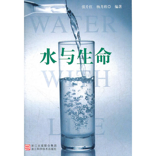 水与生命张片红杨月欣浙江科学技术出版社营养健康饮水知识人体矿物质补充日常生活健康饮水科学饮水饮食营养健康营养保健家庭健康