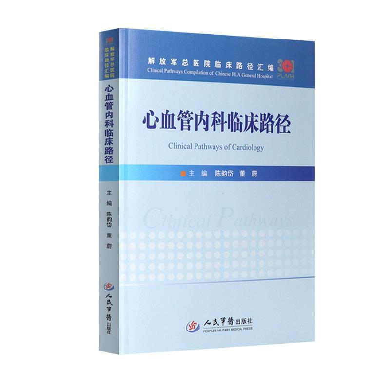 心血管内科临床路径.解放军总医院临床路径汇编陈韵岱人民军医出版社9787509192863医学卫生/内科学