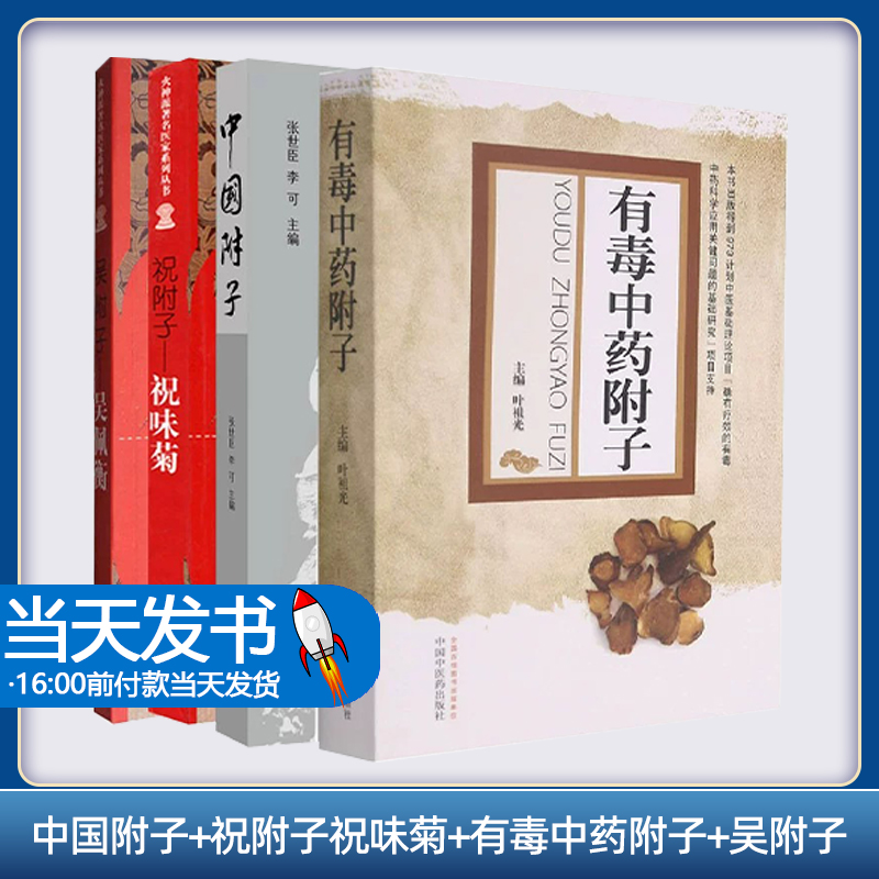 全4册 中国附子+祝附子祝味菊+有毒中药附子+吴附子 吴佩衡 适用于中医药院校师生中医医院临床工作者广大的中医药爱好者阅读参考