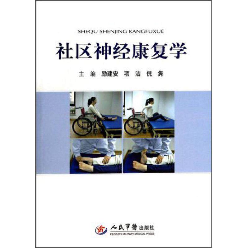 社区神经康复学励建安人民军医出版社9787509172506医学卫生/临床医学