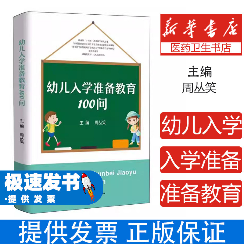 幼儿入学准备教育100问编者:周丛笑|东方出版中心9787547322925育儿书籍/育儿其他